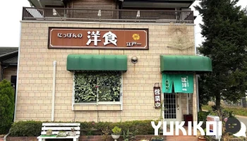 洋食Dining 集-syu- - 鉾田市
