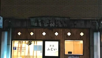 洋食ふじい - 奈良市