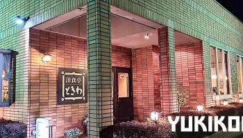 洋食亭ときわ - 鉾田市