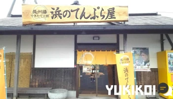 浜のてんぷら屋 - 山陽小野田市