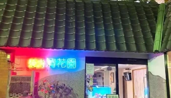 清花園 - 四国中央市