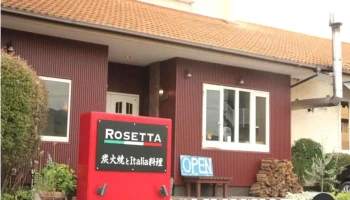 炭火焼・イタリア料理 ロゼッタ 下松 - 下松市