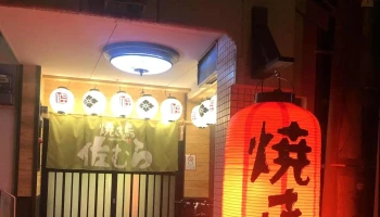 焼き鳥 佐むら - 豊後高田市