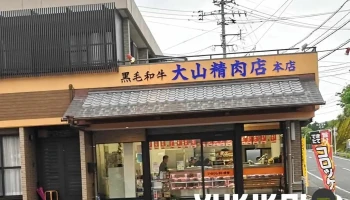 焼肉 おおやま - 薩摩川内市