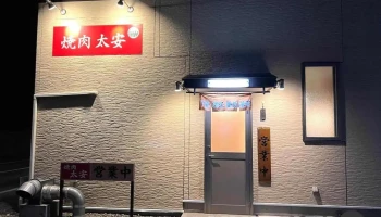 焼肉 太安 - 那須塩原市