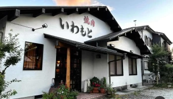 焼肉いわもと - 丹波篠山市