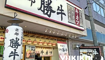 牛カツ京都勝牛 奈良柏木店 - 奈良市
