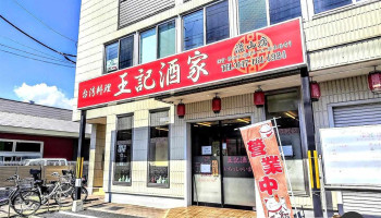 王記酒家 流山店 - 流山市