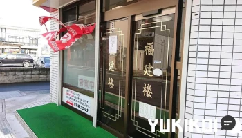 福建楼 - 大崎市