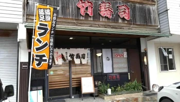 竹寿司 - 羽島市