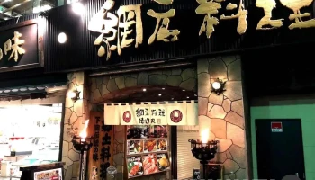 網元料理徳造丸 下田駅前店 - 下田市