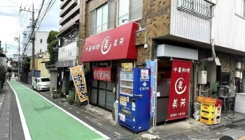 美芳 - 川口市