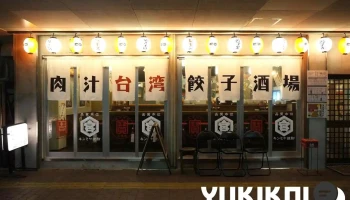 肉汁台湾餃子酒場 でら餃子 三郷店 - 尾張旭市