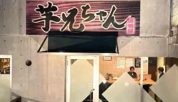 芋兄ちゃん - 羽島市