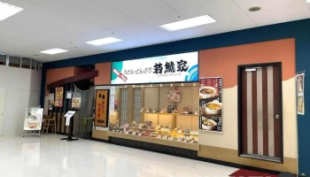 若鯱家イトーヨーカドー 尾張旭店 - 尾張旭市