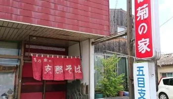 菊の家 - 本宮市