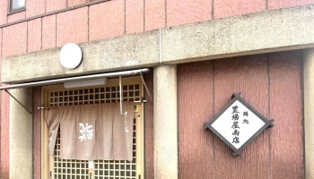 豊場屋南店 - 半田市