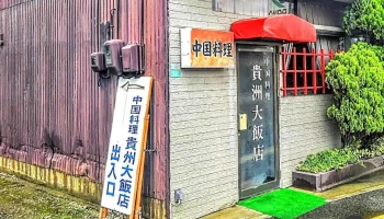 貴州大飯店 - 大崎市