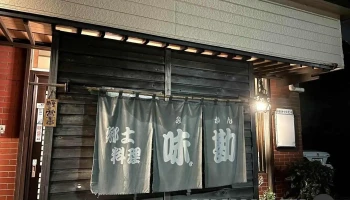 郷土料理 味勘 - 塩竈市