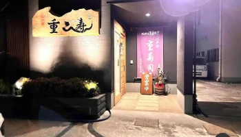 重寿し - 糸魚川市