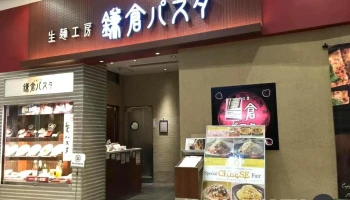 鎌倉パスタ イーアスつくば店 - つくば市