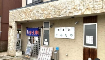 食事処 とみたや - 山形市