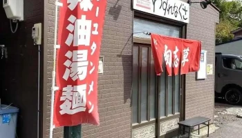 食堂 勿忘草 - 利尻町