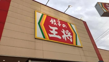 餃子の王将 小松店 - 小松市