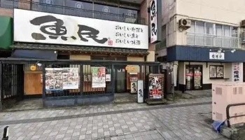魚民 新庄西口駅前店 - 新庄市