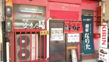 麺家なりた - 糸魚川市