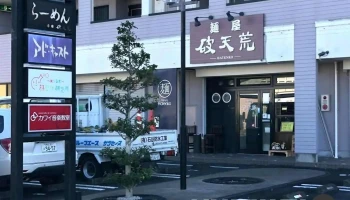 麺屋破天荒 - 袋井市