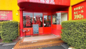 龍香苑 羽島店 - 羽島市