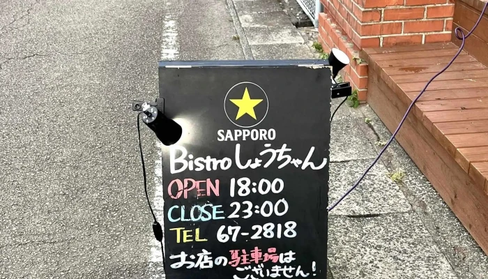 Bistroしょうちゃん -  ウェブサイト - 日南市