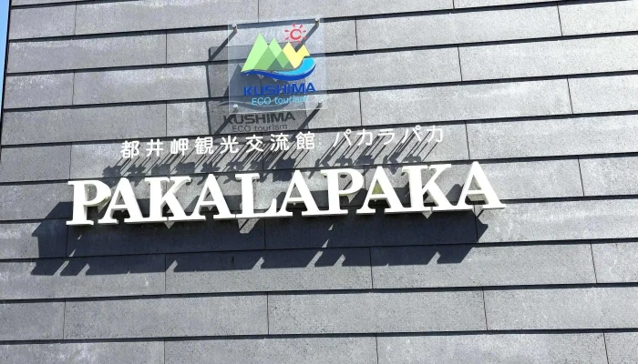 Pakala Paka都井岬観光交流館 口コミ - 串間市