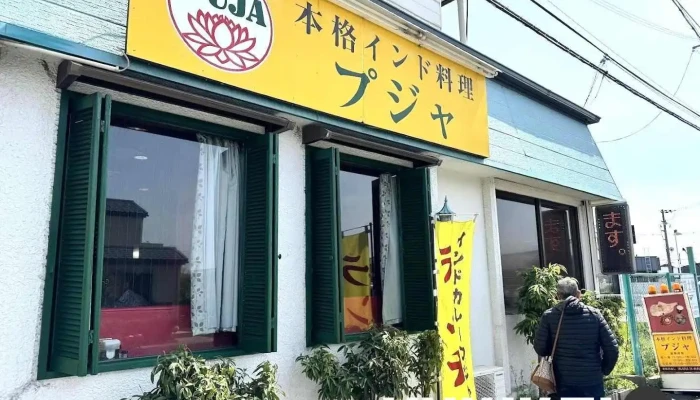 Puja 法隆寺店 - 斑鳩町