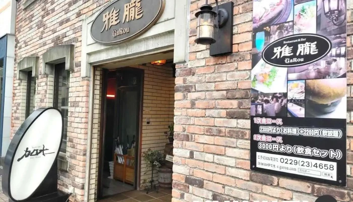 Restaurant ＆ Bar 雅朧（ガロオー） - 大崎市