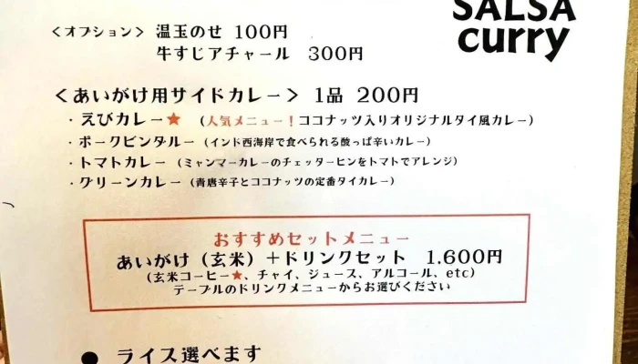 Salsa Curry -  玄米とスパイスのお店 サルサカレー姫路店 メニュー - 姫路市
