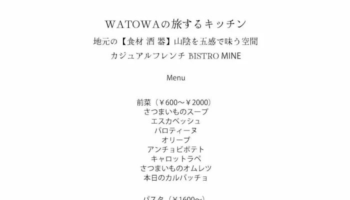 Watowa ワトワ キッチンドミトリー メニュー - 大田市