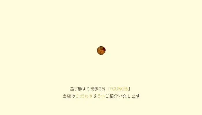 Younobi Cafe And Bistro -  オーナー提供 - 益子町