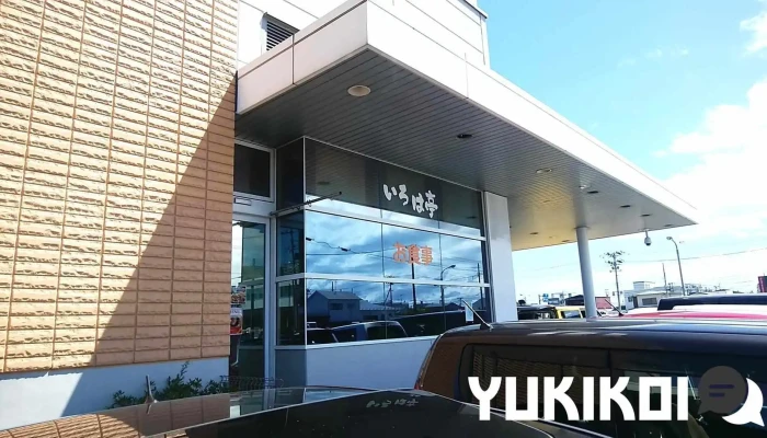 いろは亭 塩釜店 - 塩竈市