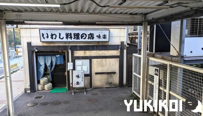 いわし料理の店 味楽 -  最新 - 品川区