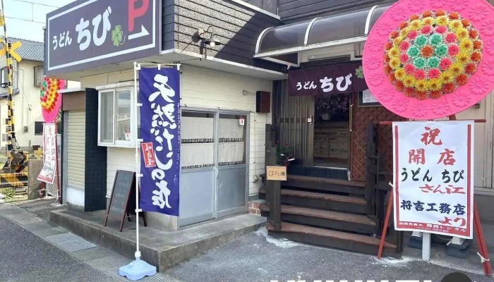 うどん ちび - 山陽小野田市