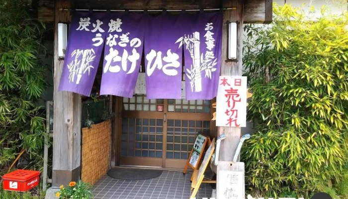 うなぎのたけひさ - 薩摩川内市