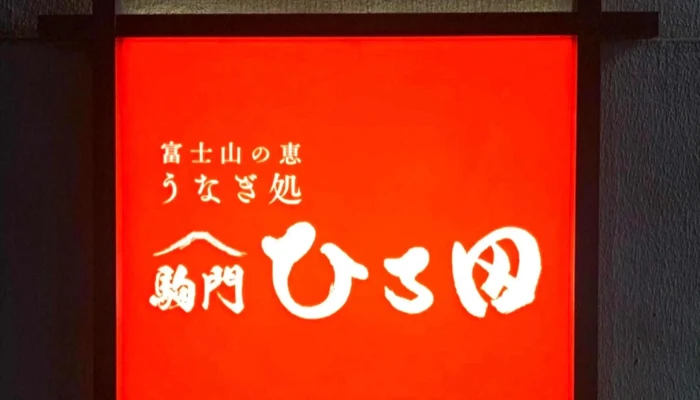 うなぎ処 駒門ひろ田 -  カタログ - 御殿場市