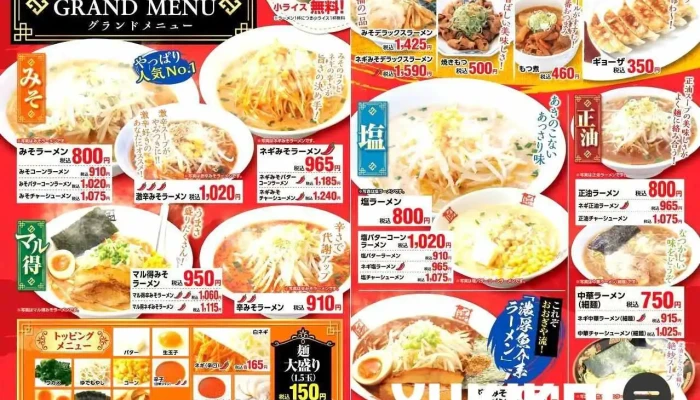 おおぎやラーメン沼田インター店 -  メニュー - 沼田市