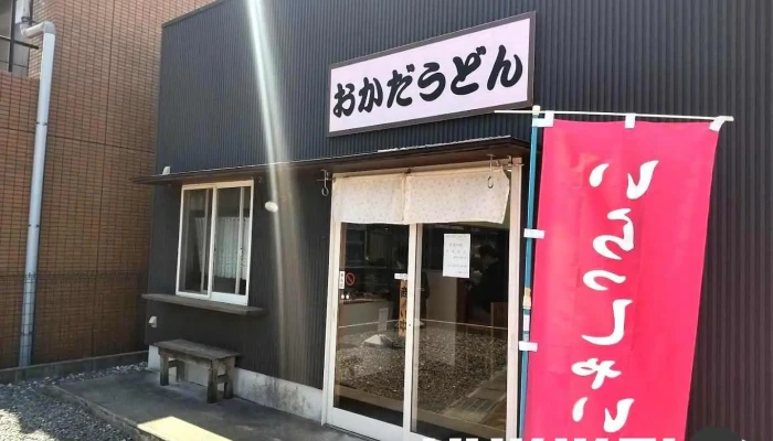 おかだうどん - 尾張旭市