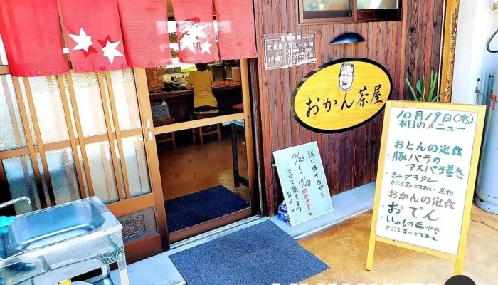 おかんの定食屋・おかん茶屋 お好み焼き・鉄板焼き - 四国中央市