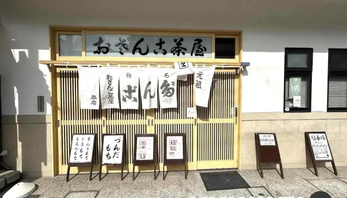 おさんこ茶屋 - 塩竈市