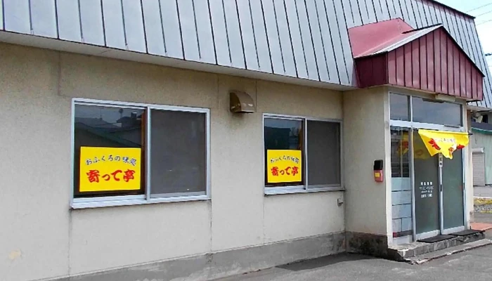 おふくろの味処 寄って亭 -  どこ - 名寄市