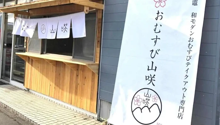 おむすび山咲 - 塩竈市